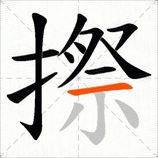 摖