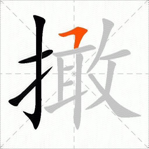 撖