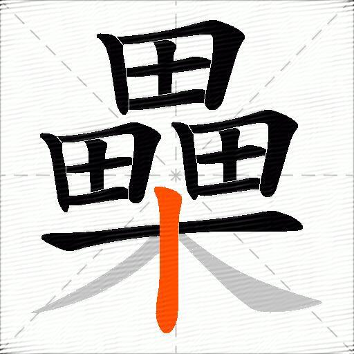 櫐