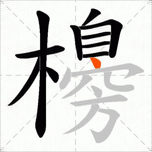 櫋