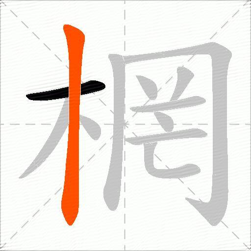 棢