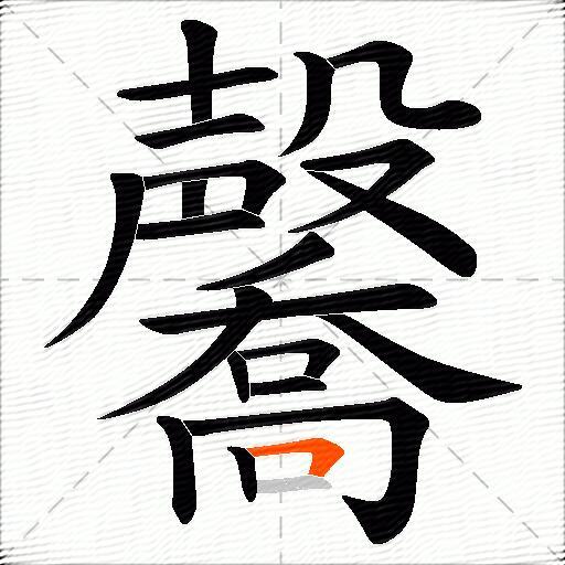毊