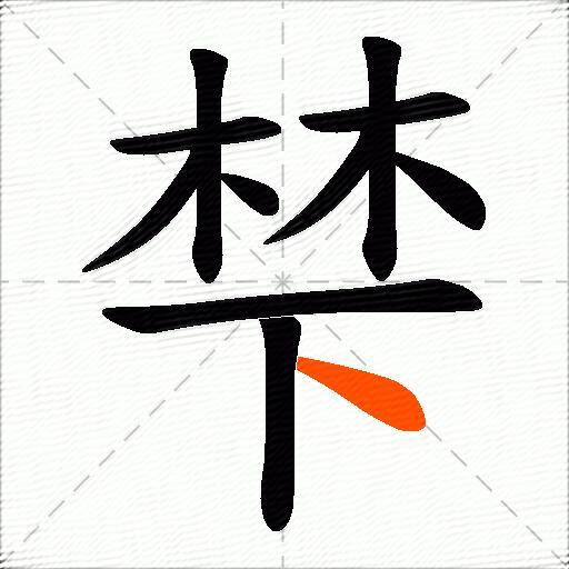 梺