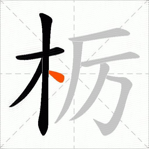 栃