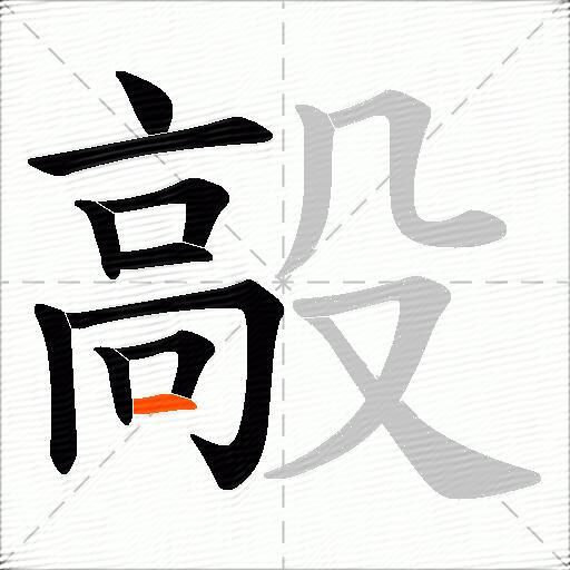 毃