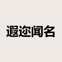 遐迩闻名是什么意思