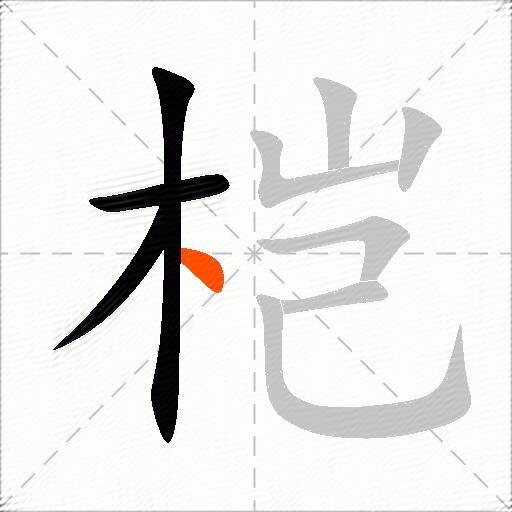 桤