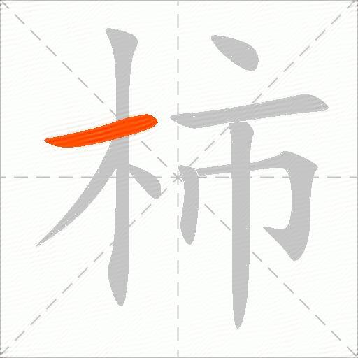 柿
