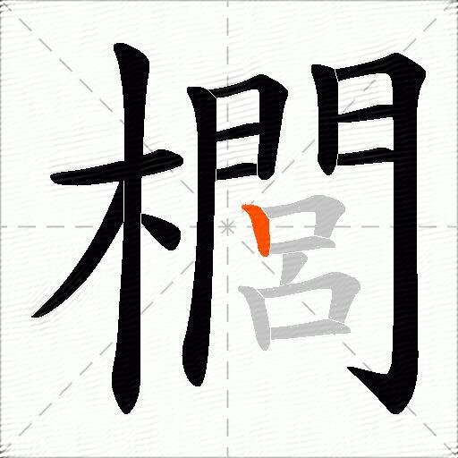 櫚