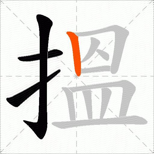 搵
