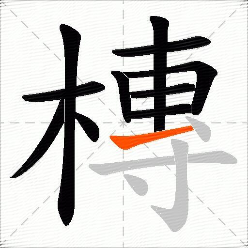 槫