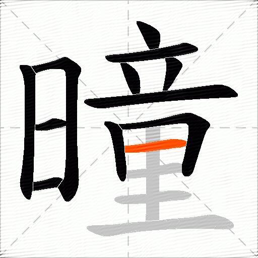 曈