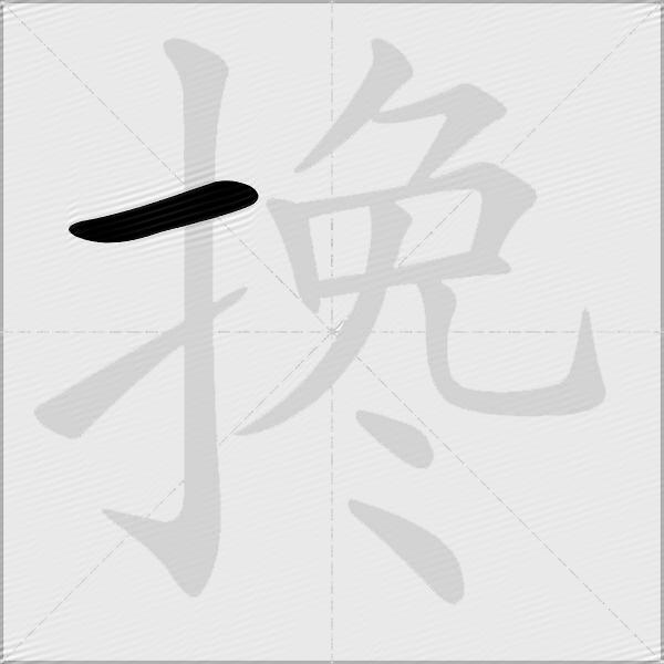 搀