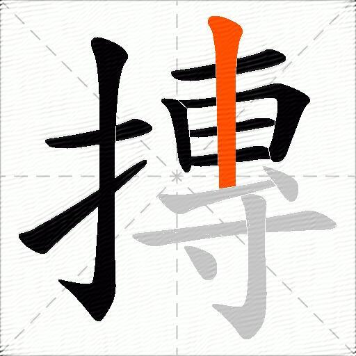 摶
