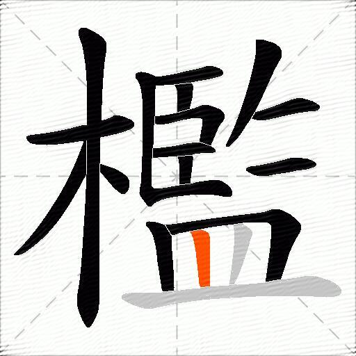 檻