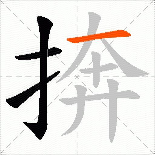 捹