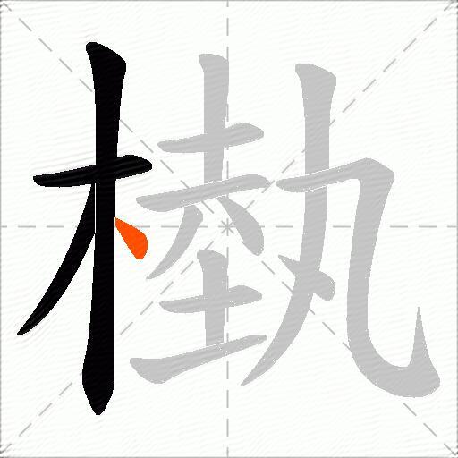 槸