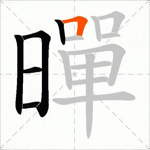 暺