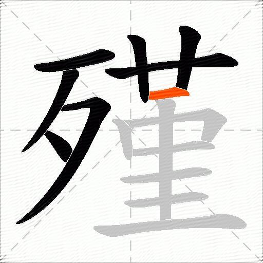 殣