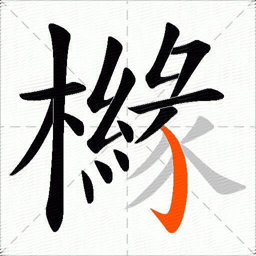 櫞
