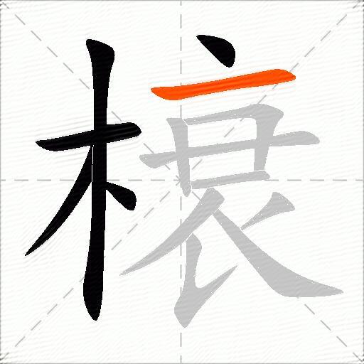 榱