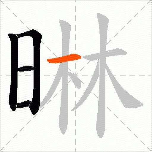 晽