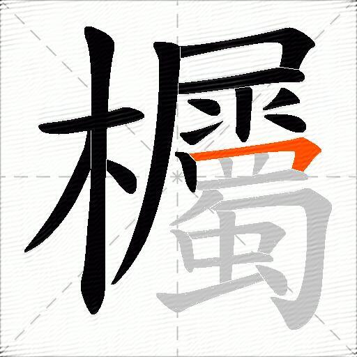 欘