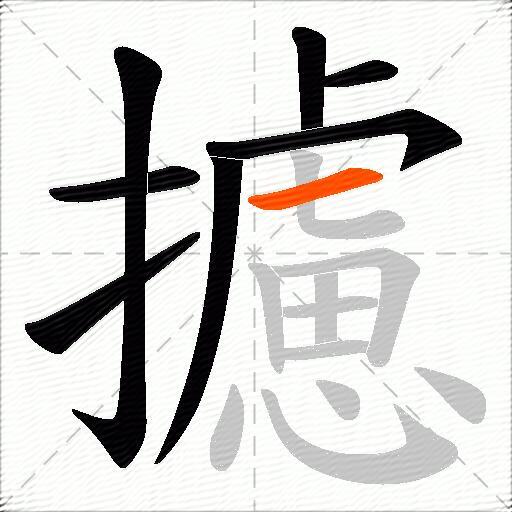 攄