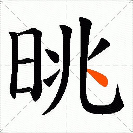 晀