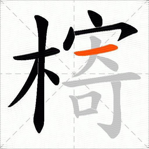 槣