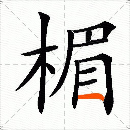 楣