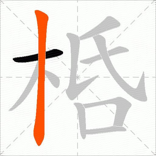 桰