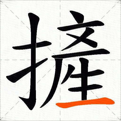 摌