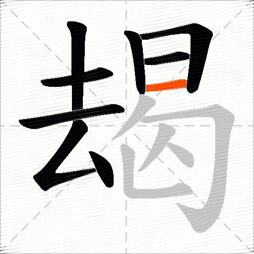 朅