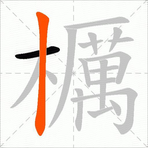 櫔