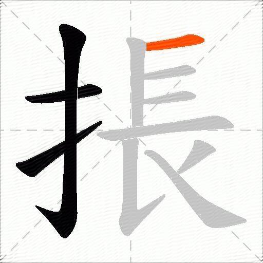 掁