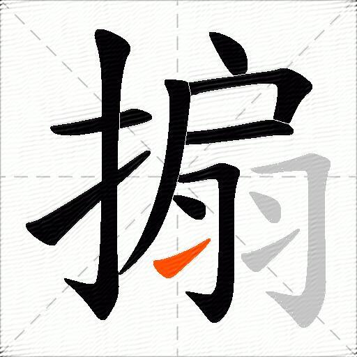 搧