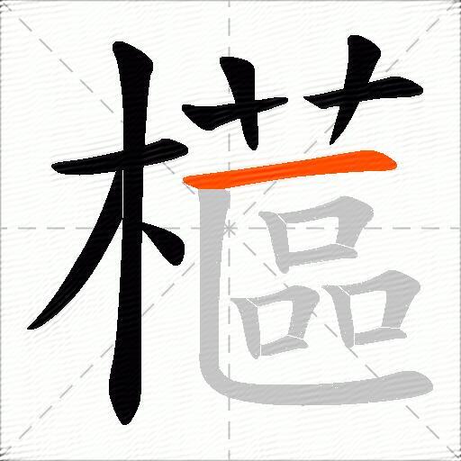 櫙