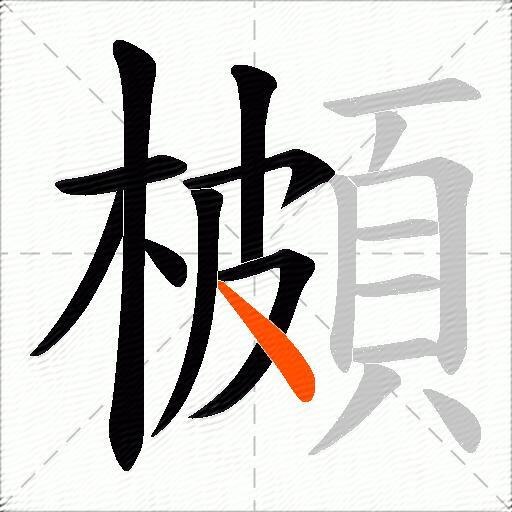 櫇