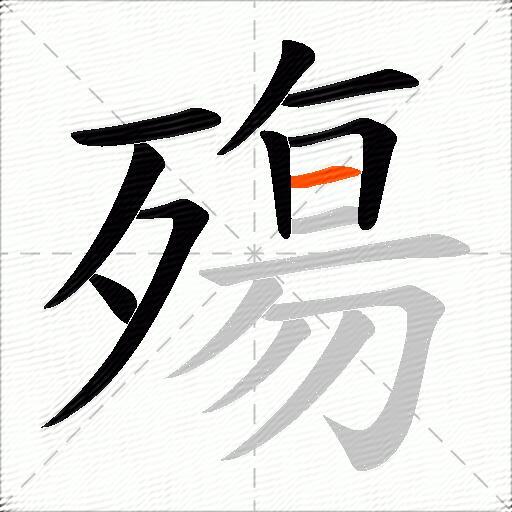 殤