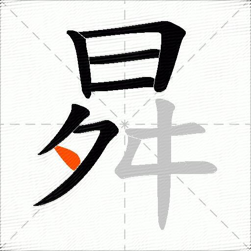 曻