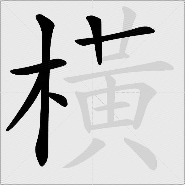 橫