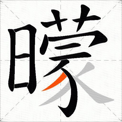 曚