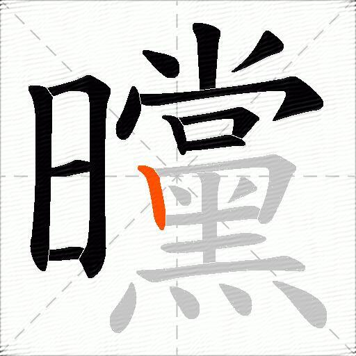 曭
