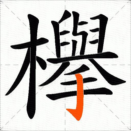 欅