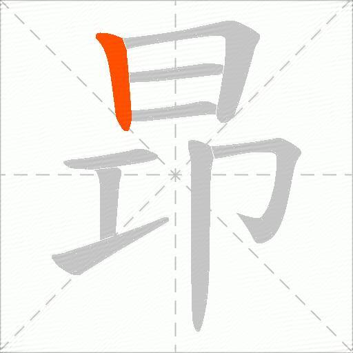 昻