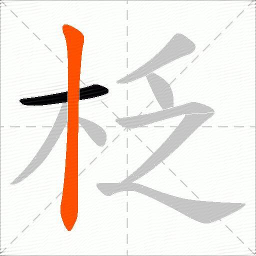 柉