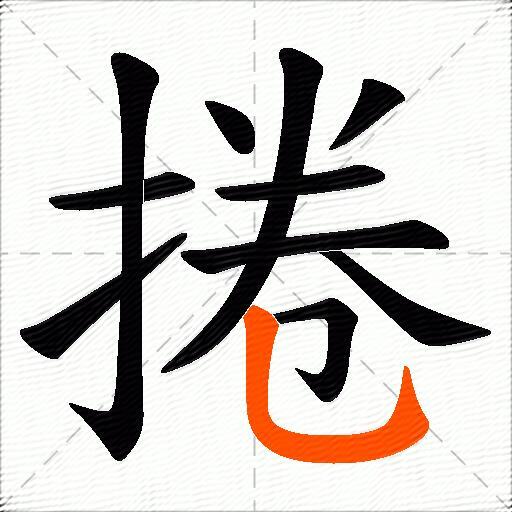 捲
