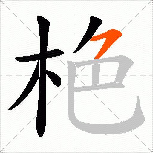 栬