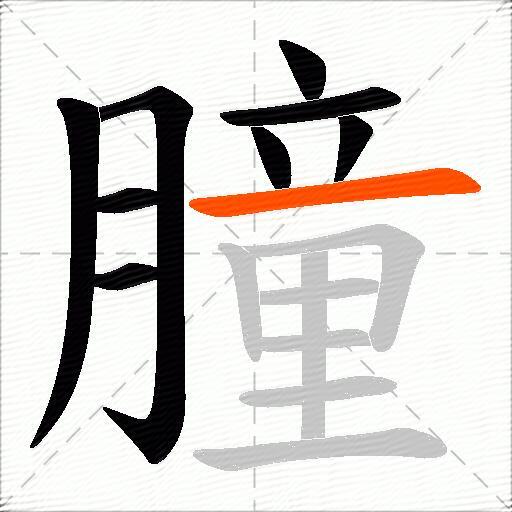 朣